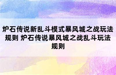 炉石传说新乱斗模式暴风城之战玩法规则 炉石传说暴风城之战乱斗玩法规则